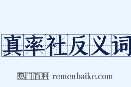 真率社反义词是什么意思的图片